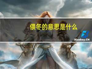 偎冬的意思是什么
