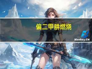偏二甲肼燃烧（偏二甲肼）