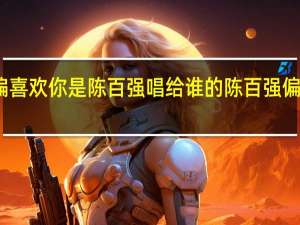 偏偏喜欢你是陈百强唱给谁的 陈百强偏偏喜欢你