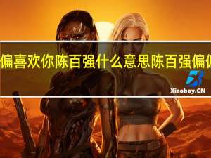 偏偏喜欢你陈百强什么意思 陈百强偏偏喜欢你