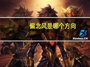 偏北风是哪个方向