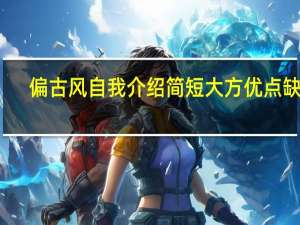偏古风自我介绍简短大方优点缺点