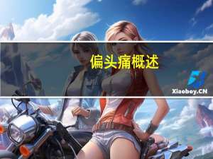 偏头痛概述（偏头痛简介）