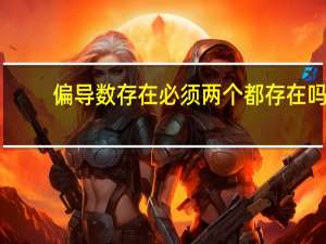 偏导数存在必须两个都存在吗