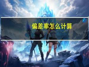 偏差率怎么计算