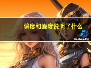 偏度和峰度说明了什么