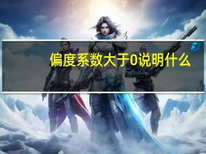 偏度系数大于0说明什么（偏度）