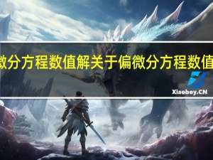 偏微分方程数值解 关于偏微分方程数值解的介绍