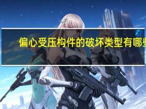 偏心受压构件的破坏类型有哪些