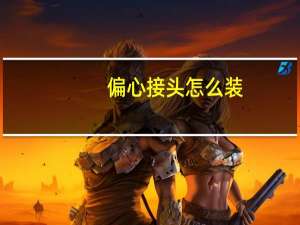 偏心接头怎么装