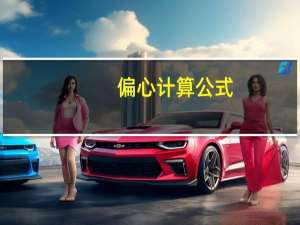偏心计算公式
