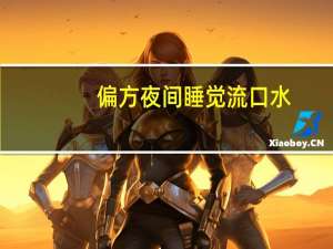 偏方夜间睡觉流口水（夜间睡觉流口水是什么原因）