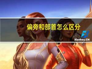 偏旁和部首怎么区分