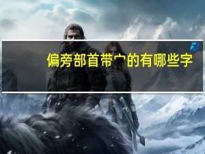 偏旁部首带宀的有哪些字