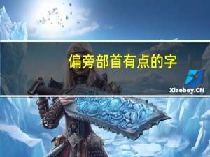 偏旁部首有点的字