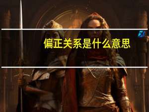 偏正关系是什么意思（偏正）