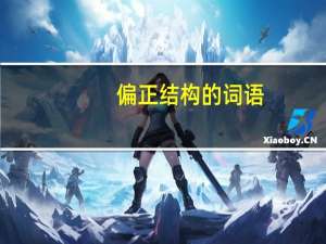偏正结构的词语（偏正结构）