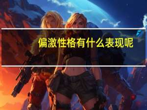 偏激性格有什么表现呢