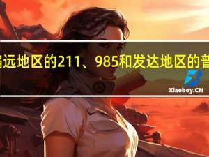 偏远地区的211、985和发达地区的普通一本,选哪个