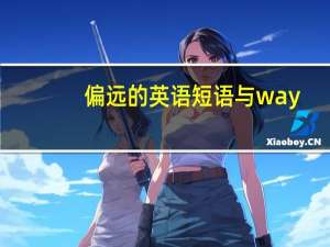 偏远的英语短语与way