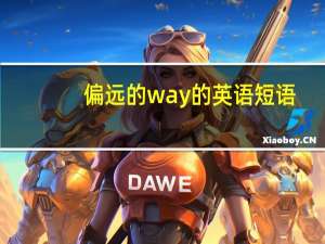 偏远的way的英语短语