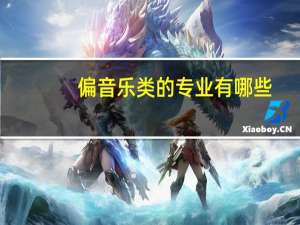 偏音乐类的专业有哪些