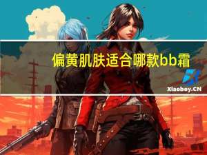 偏黄肌肤适合哪款bb霜