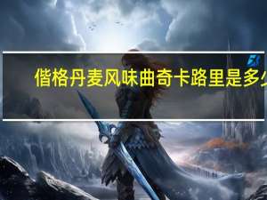 偕格 丹麦风味曲奇卡路里是多少