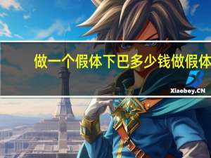 做一个假体下巴多少钱 做假体垫下巴疼吗疼到什么程度效果如何价格大约多少