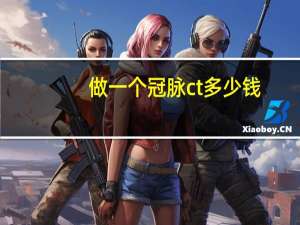 做一个冠脉ct多少钱（冠脉ct多少钱）