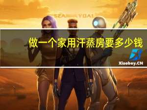 做一个家用汗蒸房要多少钱