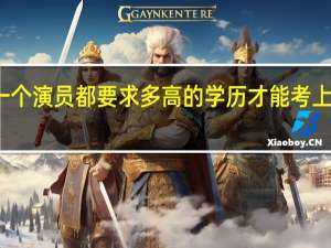 做一个演员都要求多高的学历才能考上艺术院校