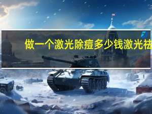 做一个激光除痘多少钱 激光祛痘印多少钱