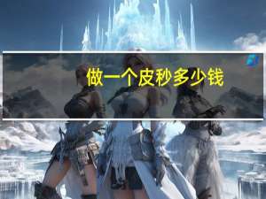 做一个皮秒多少钱，皮秒祛斑有没有副作用