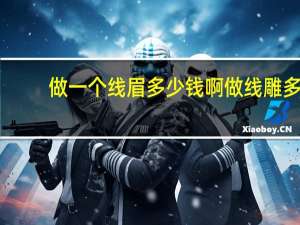 做一个线眉多少钱啊 做线雕多少钱