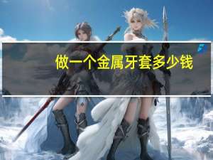 做一个金属牙套多少钱，带牙套最低多少钱