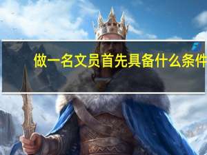 做一名文员首先具备什么条件