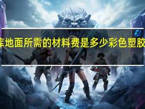做一平方冷库地面所需的材料费是多少 彩色塑胶地面多少钱一平方
