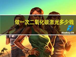 做一次二氧化碳激光多少钱.，激光器一年衰减多少