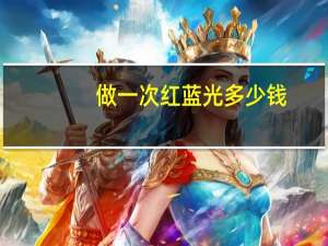 做一次红蓝光多少钱，红蓝光可以一天一次吗