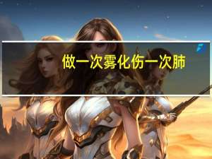 做一次雾化伤一次肺（孩子咳嗽做雾化好吗）