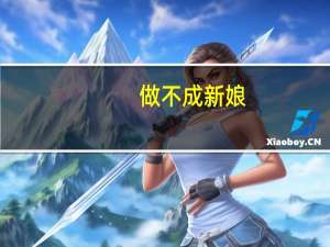 做不成新娘,就做你娘古诗