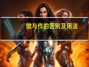 做与作的区别及用法