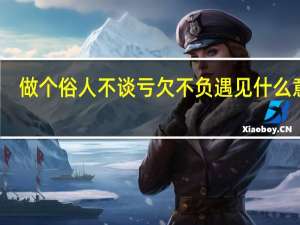 做个俗人不谈亏欠不负遇见什么意思