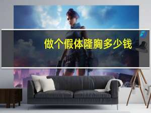 做个假体隆胸多少钱？假体隆胸大概需要多少钱