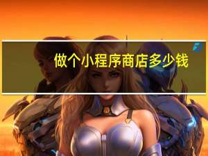 做个小程序商店多少钱