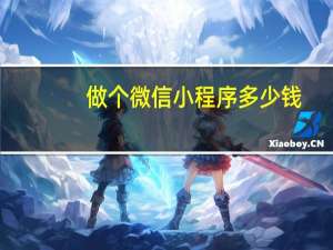 做个微信小程序多少钱