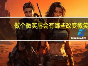 做个微笑唇会有哪些改变 微笑唇是什么样子的