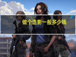 做个造影一般多少钱（做个造影一般多少钱）