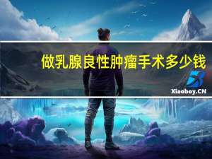 做乳腺良性肿瘤手术多少钱